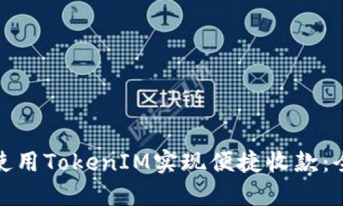 : 如何使用TokenIM实现便捷收款:全面指南