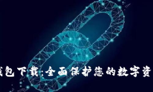 IM冷钱包下载:全面保护您的数字资产安全