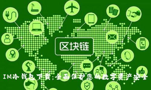 IM冷钱包下载:全面保护您的数字资产安全