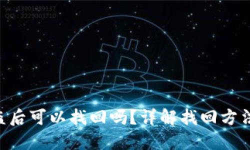 Tokenim被盗后可以找回吗?详解找回方法与预防措施