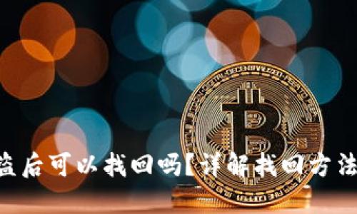 Tokenim被盗后可以找回吗?详解找回方法与预防措施