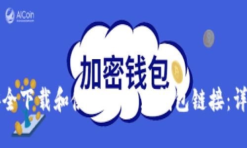 如何安全下载和使用比特派钱包链接：详细指南