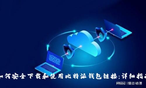 如何安全下载和使用比特派钱包链接：详细指南