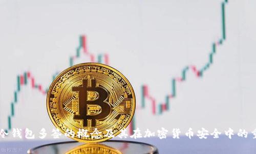 了解冷钱包多签的概念及其在加密货币安全中的重要性