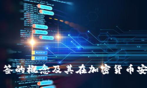 了解冷钱包多签的概念及其在加密货币安全中的重要性
