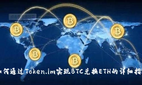 如何通过Token.im实现BTC兑换ETH的详细指南