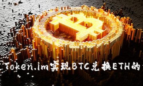 如何通过Token.im实现BTC兑换ETH的详细指南