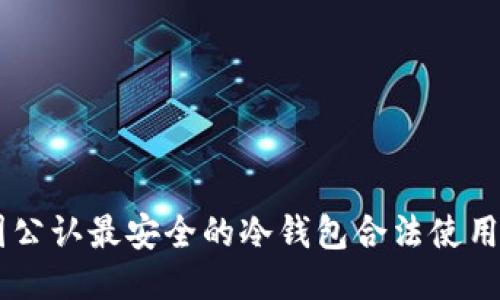 币圈公认最安全的冷钱包合法使用指南