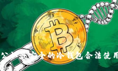 币圈公认最安全的冷钱包合法使用指南