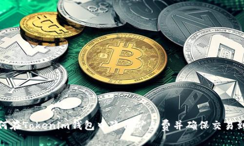 如何在Tokenim钱包中降低矿工费并确保交易到账