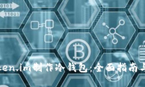 如何用Token.im制作冷钱包:全面指南与实用技巧