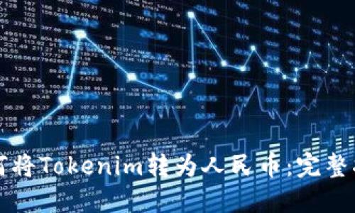 如何将Tokenim转为人民币:完整指南