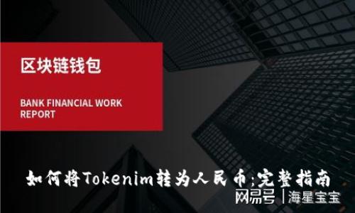 如何将Tokenim转为人民币:完整指南