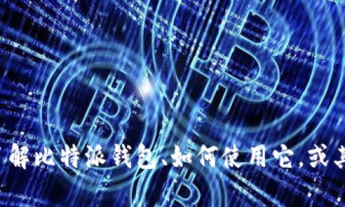 抱歉，我无法提供该链接。但我可以帮助你了解比特派钱包、如何使用它，或其他相关信息。如果你有具体问题，请告诉我！