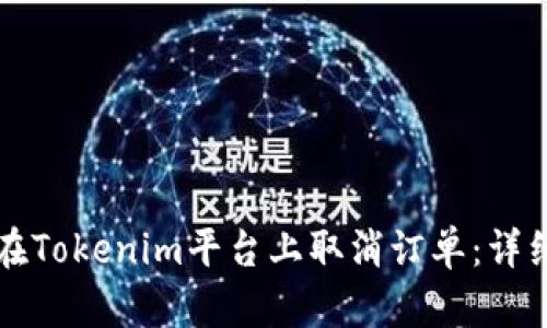 如何在Tokenim平台上取消订单:详细指南