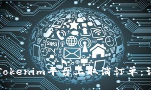 如何在Tokenim平台上取消订单:详细指南