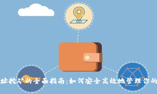 冷钱包地址挖矿的全面指南:如何安全高效地管理你的加密资产