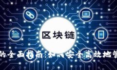 冷钱包地址挖矿的全面指南：如何安全高效地管