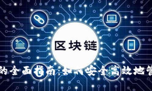 冷钱包地址挖矿的全面指南:如何安全高效地管理你的加密资产
