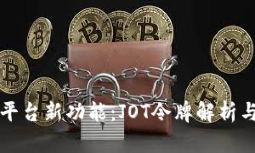 Token.im平台新功能:JOT令牌解析与应用详解