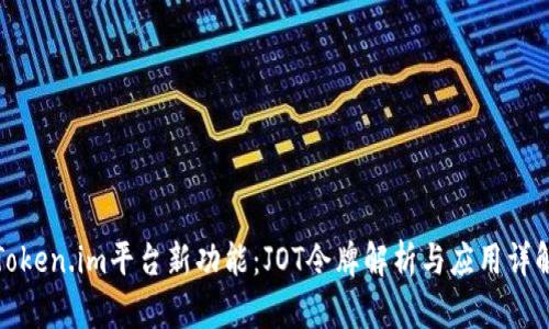 Token.im平台新功能:JOT令牌解析与应用详解