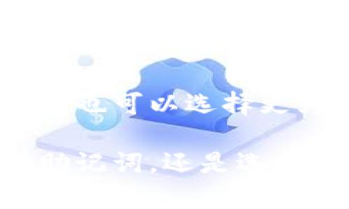   IM钱包单词泄露的风险与预防措施分析 / 
 guanjianci IM钱包, 单词泄露, 数字货币安全, 钱包保护 /guanjianci 

在数字货币不断普及的时代，IM钱包作为一款热门的数字货币钱包，越来越多的用户选择使用它来储存、交易和管理他们的数字资产。然而，伴随着信息技术的发展，数字资产的安全性问题也愈发突出，其中钱包单词泄露问题便是一个不容忽视的风险。本文将深入探讨IM钱包单词泄露的风险及其预防措施。

IM钱包简介
IM钱包是一个以用户为中心的数字货币钱包，支持多种数字资产的存储和交易。用户在首次创建钱包时需要设置一组助记词，即单词组合，这组助记词是钱包的“钥匙”，一旦泄露，黑客可以轻易破解钱包，盗取用户资产。因此，保护助记词的安全显得至关重要。

IM钱包的单词泄露渠道
单词泄露的途径有多种，用户的安全意识和操作习惯直接影响了单词的安全性。以下是几种常见的泄露渠道：
ol
    li网络钓鱼: 针对用户采用伪装网站或假冒邮件诱骗用户输入助记词。/li
    li恶意软件: 用户设备感染恶意软件后，黑客可以获取用户的所有输入，包括助记词。/li
    li公共Wi-Fi: 在公共网络下操作钱包时，黑客可能通过网络嗅探工具获取用户数据。/li
    li不当存储: 将助记词记录在不安全的地方，如云存储、手机备忘录等，有可能造成泄露。/li
/ol

IM钱包单词泄露的后果
一旦IM钱包的助记词泄露，后果通常是不可逆转的。黑客可以轻松进入钱包，转移用户的所有资产。由于区块链的不可篡改性，一旦资产被盗，几乎不可能找回。此外，用户可能面临严重的经济损失和信用影响。同时，这也可能影响用户对数字资产和钱包的信任度，进而影响整个行业的健康发展。

如何预防IM钱包单词泄露
保管IM钱包的助记词需要采取一系列有效措施。以下是一些建议：
ol
    li离线存储: 将助记词写在纸上并安全保存，避免存储在容易被黑客获取的电子设备上。/li
    li使用硬件钱包: 硬件钱包提供了更高层次的安全保护，助记词不会暴露在互联网上。/li
    li启用双重认证: 对于IM钱包账户启用双重认证功能，可以增加安全性。/li
    li提高警惕: 对于可疑的邮件和链接保持警惕，避免输入相关信息。/li
/ol

相关问题探讨

1. IM钱包的助记词是什么，如何生成？
助记词是IM钱包生成的一个由一系列单词组成的短语，根据一定的算法生成，这些单词是用户访问和管理钱包的关键。生成助记词时，IM钱包会使用随机生成器以确保其唯一性和安全性。一般来说，用户在创建钱包时会看到助记词的生成界面，此时需要按照指示妥善保存。

2. 我该如何管理我的助记词？
有效管理助记词是保护数字资产的关键。首先，用户需要选择合适的存储方式。将助记词以书面形式记录，放置在安全的地方，如安全箱，不要将其存储在网络和云服务中。其次，考虑使用安全的备份方式，比如加密的U盘。此外，用户应该定期检查助记词的安全状态，防止不必要的风险。

3. 助记词泄露后，我该怎么办？
如果你的助记词不幸泄露，第一步应该是尽快转移你的资产到一个新的钱包中。与此建议尽快创建一个新的IM钱包，并生成新的助记词。为了避免未来的安全问题，确保对新钱包的助记词采取合理的保护措施。此外，尽可能地回顾和增强安全防范意识。

4. 使用IM钱包安全吗？
IM钱包的安全性与用户的安全管理密切相关。虽然IM钱包提供了一些安全选项，如密码保护和双重身份验证，但用户仍需提高自身的安全意识。选择复杂的密码，定期更换，确保不随便将助记词分享给他人。同时，定期更新设备的防病毒软件，避免恶意软件的侵入。

5. 除了IM钱包，还有哪些安全的钱包选择？
除了IM钱包，市场上还有很多安全数字钱包供用户选择。比如Ledger和Trezor等硬件钱包，这些硬件设备能为用户提供更高安全等级的保护。用户也可以选择更为安全的软件钱包，例如Exodus或Atomic Wallet来管理他们的数字资产。每种类型的钱包都有其特点，用户需要根据自身需求进行选择。

综上所述，IM钱包的单词泄露问题引发了广泛关注，用户必须提高自身安全意识，采取一系列保护措施，以确保他们的数字资产安全。无论是存储助记词，还是选择钱包，都对保护数字资产至关重要。