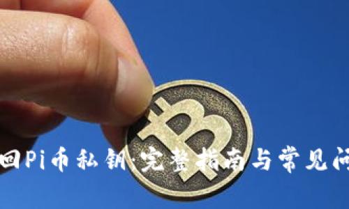 如何找回Pi币私钥：完整指南与常见问题解答