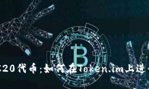 深入探索ERC20代币:如何在Token.im上进行管理与交易