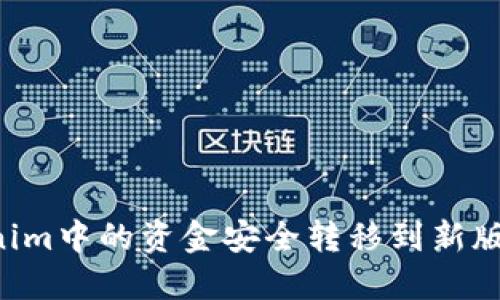 如何将Tokenim中的资金安全转移到新版本:完整指南