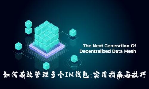 如何有效管理多个IM钱包:实用指南与技巧