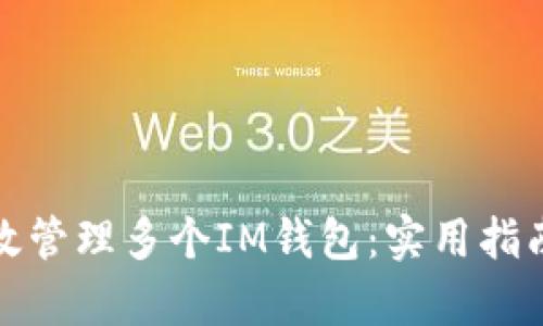 如何有效管理多个IM钱包:实用指南与技巧