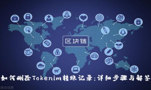如何删除Tokenim转账记录:详细步骤与解答