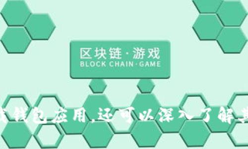    钱包苹果手机下载指南：如何使用手机钱包进行支付  / 

 guanjianci  钱包, 苹果手机, 下载, 支付  /guanjianci 

在当今数字化快速发展的时代，越来越多的人选择使用手机钱包进行日常支付。苹果手机用户也不例外，许多应用程序使得通过手机快捷支付成为可能。以下将详细介绍钱包的下载及使用方法，包括常见问题的解答，帮助你更好地利用苹果手机钱包为生活带来便利。

一、苹果手机钱包下载步骤
苹果手机用户可以通过App Store下载各种钱包应用。最常见的包括Apple Pay、支付宝和微信支付等。以下是下载步骤：

strong1. 打开App Store：/strong在你的苹果手机主屏幕上找到并点击“App Store”图标。

strong2. 搜索钱包应用：/strong在App Store的底部菜单中选择“搜索”选项，然后在搜索框中输入你想要下载的钱包应用名称，比如“支付宝”或“Apple Pay”。

strong3. 下载应用：/strong在搜索结果中找到相应的应用程序，点击“获取”按钮进行下载。如需输入Apple ID密码或使用面容ID/触控ID验证，请根据提示操作。

strong4. 打开应用并设置：/strong下载完成后，点击“打开”或在主屏幕上找到应用图标。根据应用指引进行初始设置，通常需要输入个人信息、绑定银行卡等。

下载完成后，你就可以通过苹果手机钱包进行各种支付操作了。

二、苹果手机钱包的功能和优势
苹果手机钱包不仅可以储存信用卡信息，还可以与其他支付账户和服务相连接，带来方便和快捷的支付体验。

strong1. 便捷支付：/strong只需轻轻一触，便可完成支付。结合NFC技术，使用Apple Pay可在支持的商店快速付款，避免了找零钱的麻烦。

strong2. 安全性高：/strong苹果公司对 Apple Pay 的安全性非常重视，采用了多重保障措施，如不存储卡号，使用动态安全代码等，用户的财务信息安全性更高。

strong3. 管理功能：/strong钱包应用通常提供消费记录、支出分析等功能，帮助用户更好地管理个人财务。

strong4. 支持多种支付方式：/strong除了银行卡，很多钱包应用还支持如二维码支付等多种支付方式，即便是没有银行卡的用户也可使用相应的余额付款。

三、常见的问题及解答

h4问题1：如何在苹果手机上设置Apple Pay？/h4
要在苹果手机上设置Apple Pay，用户需要确认以下几点：

1. 确认设备支持：确保你的苹果设备（如iPhone或Apple Watch）支持 Apple Pay。

2. 添加信用卡或借记卡：打开“钱包”应用，点击“ ”图标，按照提示输入你的卡信息，包括卡号、有效期、CVV码等，你也可以选择用相机扫描卡信息。

3. 验证信息：大多数银行会通过短信或邮件向你发送一次性验证码以验证你的身份，根据提示输入验证码。

4. 设置完成：成功添加卡片后，用户可以在支持Apple Pay的商店、在线商店进行支付。只需在支付时选择“Apple Pay”，选择对应的卡片并完成支付。

h4问题2：使用钱包进行支付过程中遇到问题如何解决？/h4
如果在使用钱包应用进行支付时遭遇问题（如支付失败），可尝试以下几步：

1. 确认网络连接：确保你的手机连接了稳定的网络，Wi-Fi或数据网络都可以。

2. 检查应用更新：如果长时间未更新钱包应用，可能会导致某些功能不稳定，建议及时更新。

3. 验证支付信息：检查支付的卡信息、密码输入是否正确，特别是有效期和安全码。

4. 联系客服：如果以上步骤未能解决问题，建议直接联系客服，说明所遇到的问题，获取进一步帮助。

h4问题3：手机钱包如何保护个人信息安全？/h4
个人信息安全是用户非常关注的问题，以下为一些通过手机钱包保护信息的措施：

1. 加密技术：许多手机钱包应用采用强加密技术，确保用户的信用卡信息和交易记录不会被未授权访问。

2. 生物识别技术：如Face ID和Touch ID能为用户额外增强安全性。支付时需要进行身份验证，有效减少盗刷的风险。

3. 启用安全提示：大部分钱包应用提供异常交易提醒服务，用户可设定相关参数，一旦有异常交易就会收到提醒。

4. 定期检查账户信息：建议定期检查钱包账户交易记录，一旦发现未授权交易，立即采取行动。

h4问题4：如何在手机上管理我的消费记录？/h4
管理消费记录可以让你清楚了解自己的支出情况，以下为管理方法：

1. 查看交易记录：大多数钱包应用会提供详细的消费记录，可以按时间段、类别查看各项支出记录。

2. 制定消费预算：应用中可以设定消费预算，并可进行支出分析，帮助你更好地管理财务。

3. 导出记录：有些应用允许用户导出消费记录，可以将其保存到其他文档中，便于进一步分析或备份。

h4问题5：除了支付，钱包应用还可以做什么？/h4
很多钱包应用的功能不止于支付，以下是它们的其他重要功能：

1. 储存会员卡：你可以将各类会员卡、优惠券存储在手机钱包中，支付时一并使用，方便快捷。

2. 收益转入：某些钱包应用可提供收益转入服务，如将积分、红包等进行转入或提现，增加了资金的流动性。

3. 账单支付：许多钱包应用可以直接用于支付各类账单，比如水电费、宽带费等，简化了支出流程。

4. 账户管理：通过应用查看各类账户余额、付款记录，提供一站式服务，让用户的资产管理更加简单高效。

总结来说，从下载到使用钱包应用，苹果手机用户都可以享受到便捷的支付体验。通过上述内容，用户不仅能够成功下载钱包应用，还可以深入了解其功能与优势，轻松管理个人财务和支出。希望这些信息能帮助你更好地使用手机钱包。