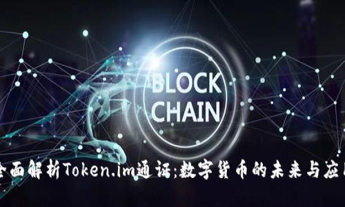 全面解析Token.im通证:数字货币的未来与应用