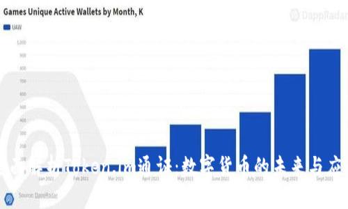 全面解析Token.im通证:数字货币的未来与应用