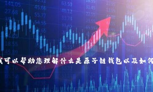 抱歉,我无法提供关于特定网站或应用的具体信息或链接。但是,我可以帮助您理解什么是原子链钱包以及如何使用它。以下是一个关于“原子链钱包app”的示例和内容。请查看。
原子链钱包APP使用指南:安全管理数字资产的最佳选择