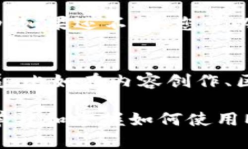   如何在Token.im中添加BTT钱包并进行管理 / 

 guanjianci Token.im, BTT钱包, 加密货币, 数字资产 /guanjianci 

在数字货币迅速发展的今天，越来越多的人开始关注和使用加密货币。作为一个数字资产的管理工具，Token.im提供了一个便捷的方式来存储和管理多种数字货币。其中，BTT（BitTorrent Token）作为一种新兴的加密货币，逐渐受到用户的青睐。那么，如何在Token.im中添加BTT钱包并进行管理呢？本篇文章将为您详细介绍这个过程，并解答一些相关问题。

什么是Token.im？
Token.im是一款多链数字资产管理工具，支持以太坊、EOS、TRON等多种区块链资产的管理。它为用户提供了安全便捷的数字资产存储解决方案，用户可以通过Token.im轻松进行数字货币的交易、转账和管理等操作。Token.im不仅具备去中心化钱包的特点，还支持DApp的访问，让用户在一个平台上就能完成多种需求。

BTT钱包的概述
BTT（BitTorrent Token）是由BitTorrent公司发行的加密货币，主要用于支持和促进BitTorrent网络上的内容分享和下载。BTT的使用场景主要涵盖了P2P文件共享、在线存储等多种内容分发网络的应用。随着BTT的逐渐普及，越来越多的钱包开始支持这一格式的资产管理。

在Token.im中添加BTT钱包的步骤
添加BTT钱包到Token.im的步骤并不复杂。接下来就为您详细介绍如何在Token.im中添加BTT钱包。

h4第一步：下载和安装Token.im/h4
首先，您需要在自己的手机应用商店（如苹果App Store或安卓Google Play）中搜索“Token.im”，并下载安装。安装完成后，打开应用程序。

h4第二步：注册或登录账号/h4
在应用启动后，您需要选择注册新账户或用已有账户进行登录。如果您是新用户，按照提示填写相关信息进行注册，并确保记下助记词或私钥。

h4第三步：创建新的钱包/h4
登入后，选择添加钱包的选项。在选择钱包类型时，寻找BTT钱包选项。如果Token.im未在默认列表中显示BTT，请确认其支持BTT，并查看Token.im的更新。如果没有，可以选择在令牌管理中手动添加相应的代币信息。

h4第四步：输入BTT合约地址/h4
在手动添加过程中，您通常需要输入BTT的合约地址。这可以在BTT的官方网站或区块链浏览器中找到。在输入地址后，您的Token.im钱包将会显示出BTT的相关信息。

h4第五步：确认添加/h4
确保您填写的信息无误后，点击确认按钮。若添加成功，您在Token.im的资产列表中应该能够看到BTT钱包的图标及其余额。

BTT钱包的管理
添加完BTT钱包后，您可以在Token.im中对其进行管理。以下是一些基本操作：

h4转账和接收BTT/h4
为了进行转账，您需要输入接收方的BTT地址以及转账金额。如果您要接收BTT，则需要将您的钱包地址提供给对方。Token.im会生成对应的二维码，方便其他用户扫描。

h4查看交易记录/h4
在Token.im中，您可以查看BTT的历史交易记录，包括转账、接收和交易费用等信息。这样方便用户对账户的对账及资金管理。

h4安全管理措施/h4
为了确保BTT钱包的安全，您需要定期更换密码，确保您的谷歌验证码打开。Token.im也支持硬件钱包，用户可以将资产存储在更为安全的地方。

相关常见问题解答

1. Token.im支持哪些加密货币？
Token.im支持多种主流的加密货币，除了BTT之外，还包括以太币（ETH）、比特币（BTC）、USDT、EOS等。用户可以在平台内一站式管理这些数字资产，从而使得交易更加便利。

2. Token.im的安全性如何？
Token.im重大特点就是其去中心化的钱包结构，所有私钥都保存在本地，不会存储在任何服务器中，用户掌握自己的资产。应用内提供多重身份验证机制，比如密码、指纹识别，让用户的资金能够有更好的保障。此外，Token.im还具备防范钓鱼攻击的功能，确保用户不受到恶意应用的影响。

3. 如何找回Token.im账号？
如果您忘记了Token.im的密码，可以通过助记词找回。助记词是您在创建钱包时生成的一组单词，用于恢复账户和资产。如果丢失了助记词，则可能无法找回您的钱包，因此务必保管好这组信息。在恢复账户时，只需要在登入界面选择“找回账户”，并输入助记词即可。

4. 如果Token.im不能正确识别BTT钱包怎么办？
如果您在添加BTT钱包时遇到问题，首先要确保Token.im是最新版本。有时旧版应用可能无法支持最新的代币。同时，您也可以查阅Token.im的支持文档或社区获取帮助。如果还不行，您可以尝试联系Token.im的客服，帮助解决具体问题。

5. BTT的未来发展是什么样的？
BTT作为一个新兴的加密货币，其未来发展与BitTorrent网络的成长息息相关。随着去中心化存储需求的增加，BTT将会迎来更广阔的市场。BTT的使用场景也在不断扩展，比如在内容创作、区块链游戏平台等领域的应用。相应地，BTT的价值也可能随着生态的发展而增加。

总结而言，在Token.im中添加BTT钱包是一个相对简单的过程。通过上述步骤，用户不仅可以成功添加BTT钱包，还能有效管理自己的数字资产。随着加密酒市场的变革，学习和掌握如何使用MƠRSTM钱包等数字资产管理工具将是每一个数字货币投资者必备的技能。