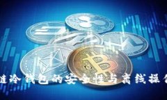 区块链冷钱包的安全性与离线操作详解