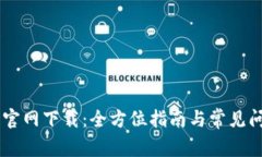 BK钱包官网下载：全方位指南与常见问题解答