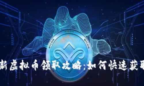 IM钱包最新虚拟币领取攻略:如何快速获取数字资产