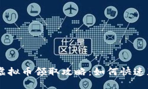 IM钱包最新虚拟币领取攻略:如何快速获取数字资产