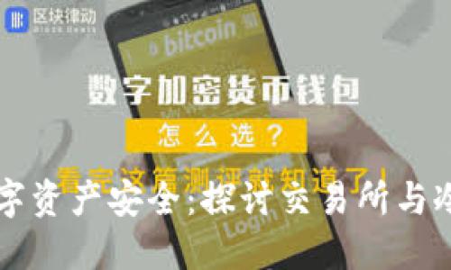 如何确保数字资产安全:探讨交易所与冷钱包的关系