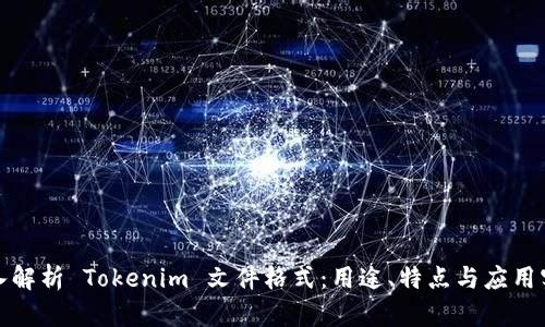 深入解析 Tokenim 文件格式:用途、特点与应用实例