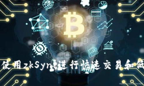 IM钱包如何使用zkSync进行快速交易和低手续费转账