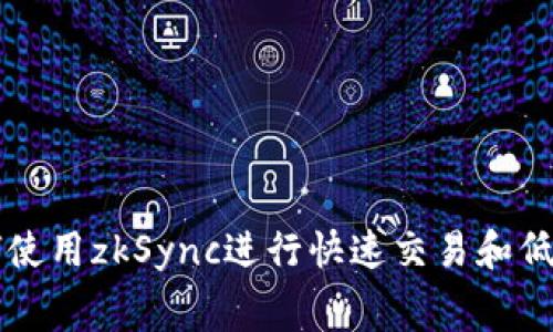 IM钱包如何使用zkSync进行快速交易和低手续费转账