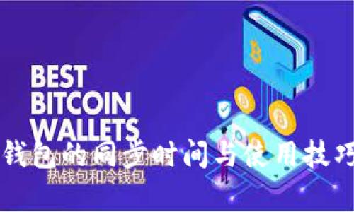 比特币冷钱包的同步时间与使用技巧全面解析