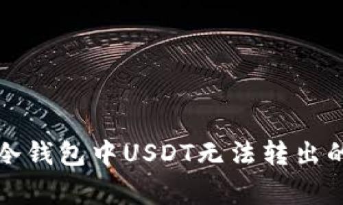 如何解决冷钱包中USDT无法转出的常见问题