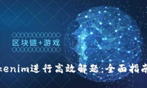 如何利用Tokenim进行高效解题:全面指南与实用技巧