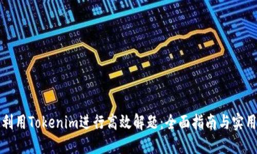 如何利用Tokenim进行高效解题:全面指南与实用技巧