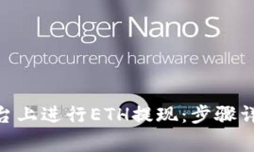 如何在Tokenim平台上进行ETH提现:步骤详解与常见问题解析